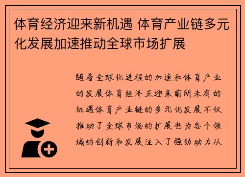 体育经济迎来新机遇 体育产业链多元化发展加速推动全球市场扩展