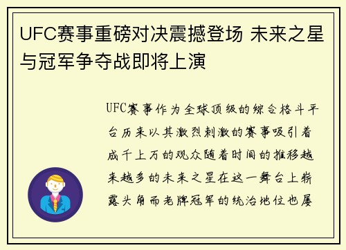 UFC赛事重磅对决震撼登场 未来之星与冠军争夺战即将上演