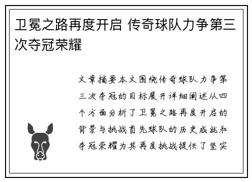 卫冕之路再度开启 传奇球队力争第三次夺冠荣耀