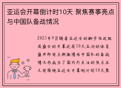亚运会开幕倒计时10天 聚焦赛事亮点与中国队备战情况