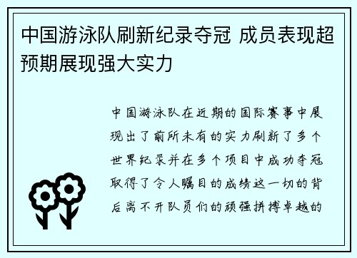 中国游泳队刷新纪录夺冠 成员表现超预期展现强大实力