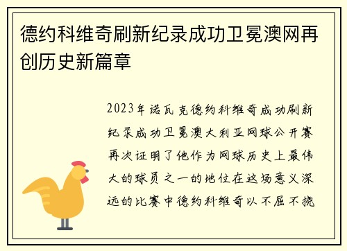 德约科维奇刷新纪录成功卫冕澳网再创历史新篇章