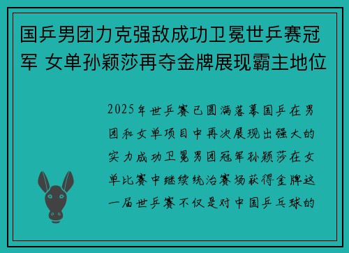 国乒男团力克强敌成功卫冕世乒赛冠军 女单孙颖莎再夺金牌展现霸主地位