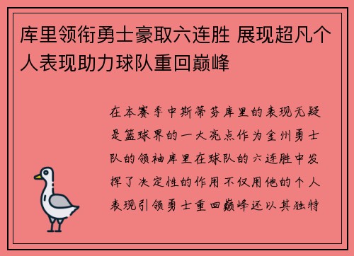 库里领衔勇士豪取六连胜 展现超凡个人表现助力球队重回巅峰