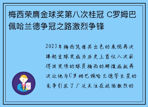 梅西荣膺金球奖第八次桂冠 C罗姆巴佩哈兰德争冠之路激烈争锋