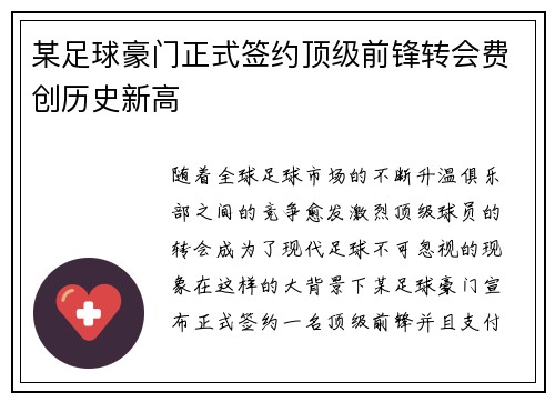 某足球豪门正式签约顶级前锋转会费创历史新高
