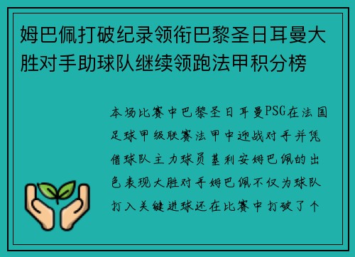 姆巴佩打破纪录领衔巴黎圣日耳曼大胜对手助球队继续领跑法甲积分榜