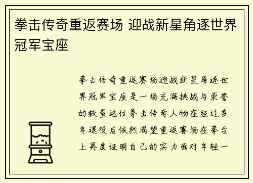 拳击传奇重返赛场 迎战新星角逐世界冠军宝座
