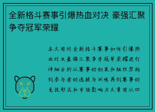 全新格斗赛事引爆热血对决 豪强汇聚争夺冠军荣耀