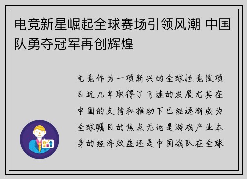 电竞新星崛起全球赛场引领风潮 中国队勇夺冠军再创辉煌