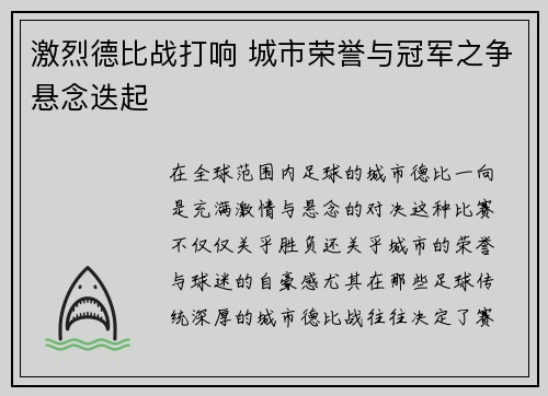 激烈德比战打响 城市荣誉与冠军之争悬念迭起