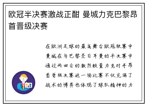 欧冠半决赛激战正酣 曼城力克巴黎昂首晋级决赛
