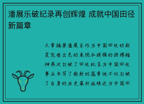潘展乐破纪录再创辉煌 成就中国田径新篇章