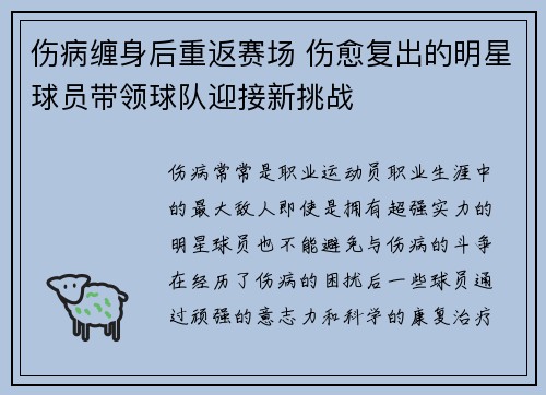 伤病缠身后重返赛场 伤愈复出的明星球员带领球队迎接新挑战