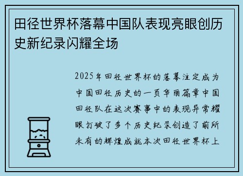 田径世界杯落幕中国队表现亮眼创历史新纪录闪耀全场