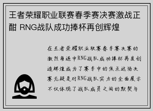王者荣耀职业联赛春季赛决赛激战正酣 RNG战队成功捧杯再创辉煌