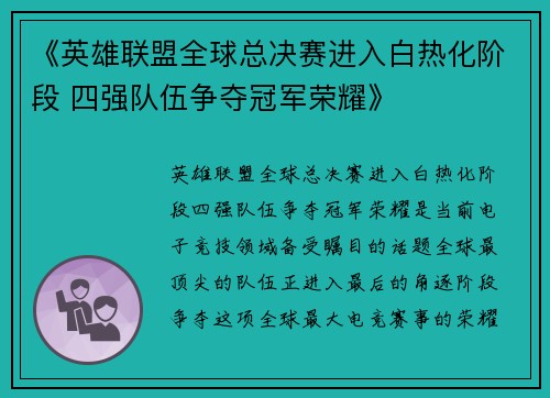 《英雄联盟全球总决赛进入白热化阶段 四强队伍争夺冠军荣耀》