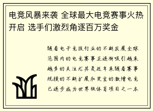 电竞风暴来袭 全球最大电竞赛事火热开启 选手们激烈角逐百万奖金