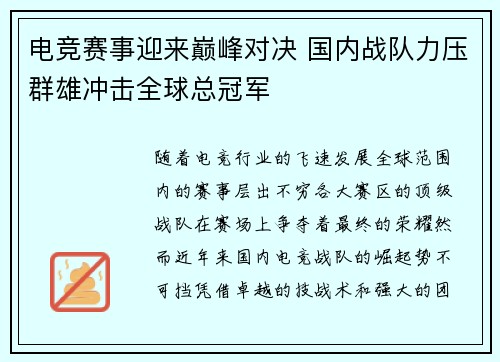 电竞赛事迎来巅峰对决 国内战队力压群雄冲击全球总冠军