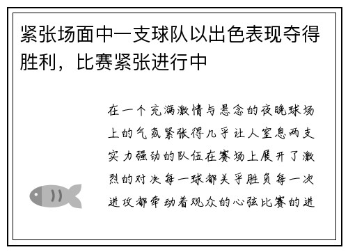 紧张场面中一支球队以出色表现夺得胜利，比赛紧张进行中
