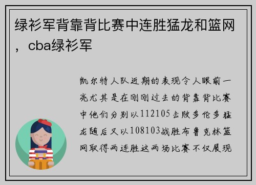 绿衫军背靠背比赛中连胜猛龙和篮网，cba绿衫军
