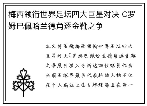 梅西领衔世界足坛四大巨星对决 C罗姆巴佩哈兰德角逐金靴之争