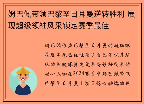 姆巴佩带领巴黎圣日耳曼逆转胜利 展现超级领袖风采锁定赛季最佳