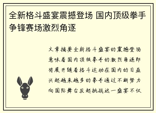 全新格斗盛宴震撼登场 国内顶级拳手争锋赛场激烈角逐