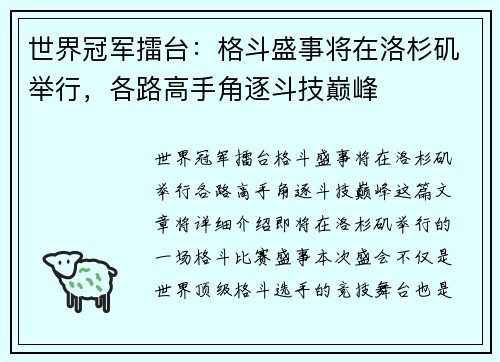世界冠军擂台：格斗盛事将在洛杉矶举行，各路高手角逐斗技巅峰