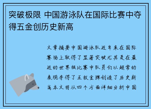 突破极限 中国游泳队在国际比赛中夺得五金创历史新高