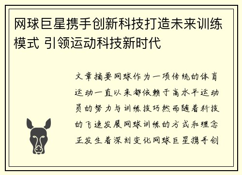 网球巨星携手创新科技打造未来训练模式 引领运动科技新时代