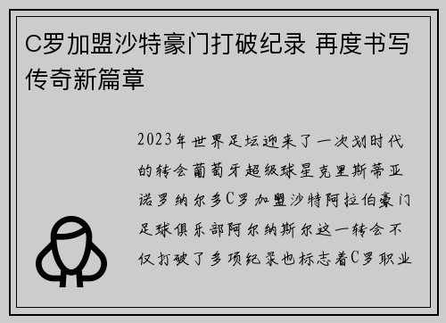 C罗加盟沙特豪门打破纪录 再度书写传奇新篇章