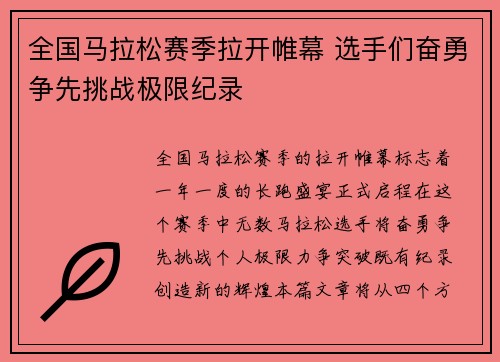 全国马拉松赛季拉开帷幕 选手们奋勇争先挑战极限纪录