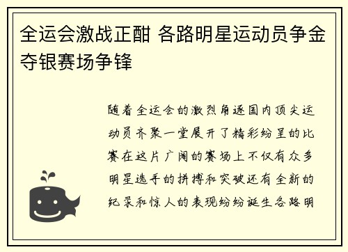 全运会激战正酣 各路明星运动员争金夺银赛场争锋