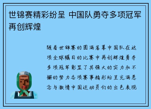 世锦赛精彩纷呈 中国队勇夺多项冠军再创辉煌