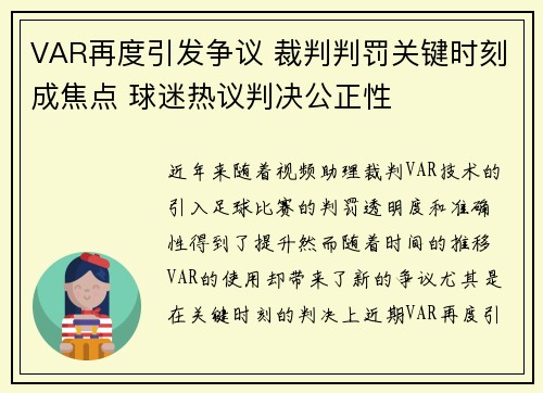 VAR再度引发争议 裁判判罚关键时刻成焦点 球迷热议判决公正性