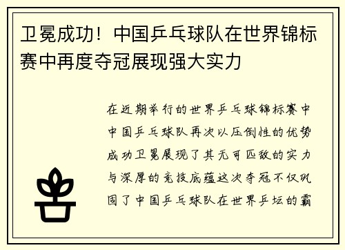 卫冕成功！中国乒乓球队在世界锦标赛中再度夺冠展现强大实力