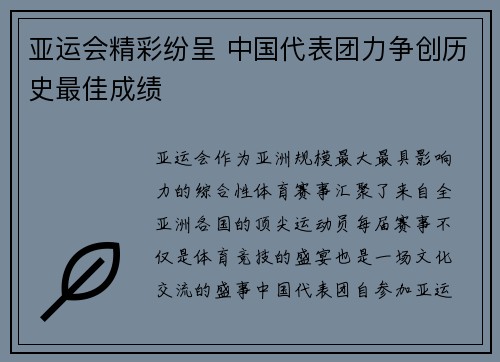 亚运会精彩纷呈 中国代表团力争创历史最佳成绩