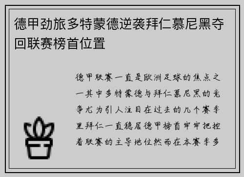 德甲劲旅多特蒙德逆袭拜仁慕尼黑夺回联赛榜首位置