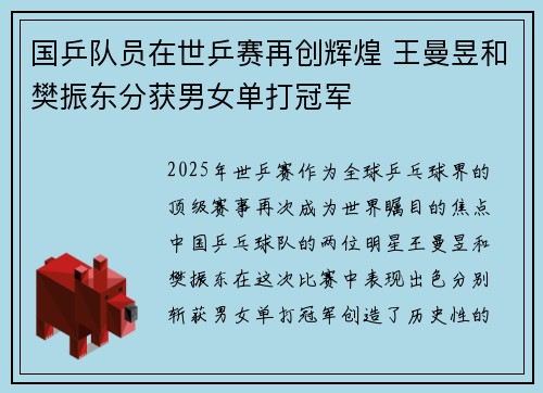 国乒队员在世乒赛再创辉煌 王曼昱和樊振东分获男女单打冠军