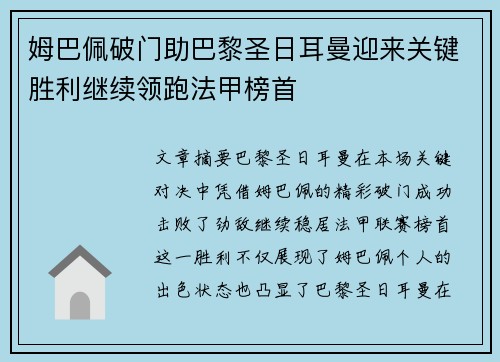 姆巴佩破门助巴黎圣日耳曼迎来关键胜利继续领跑法甲榜首