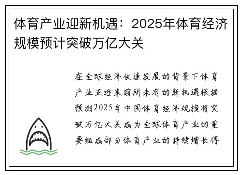 体育产业迎新机遇：2025年体育经济规模预计突破万亿大关