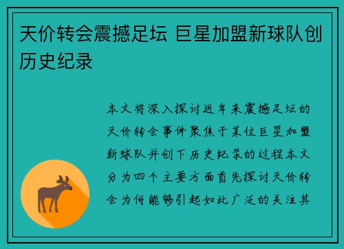 天价转会震撼足坛 巨星加盟新球队创历史纪录