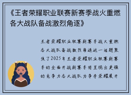 《王者荣耀职业联赛新赛季战火重燃 各大战队备战激烈角逐》