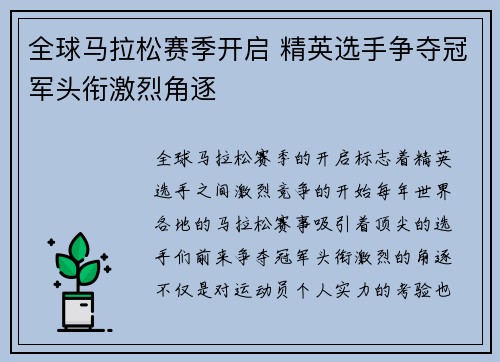 全球马拉松赛季开启 精英选手争夺冠军头衔激烈角逐