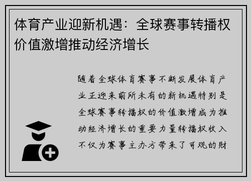 体育产业迎新机遇：全球赛事转播权价值激增推动经济增长