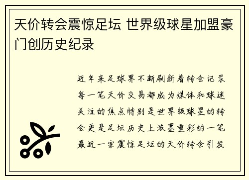 天价转会震惊足坛 世界级球星加盟豪门创历史纪录