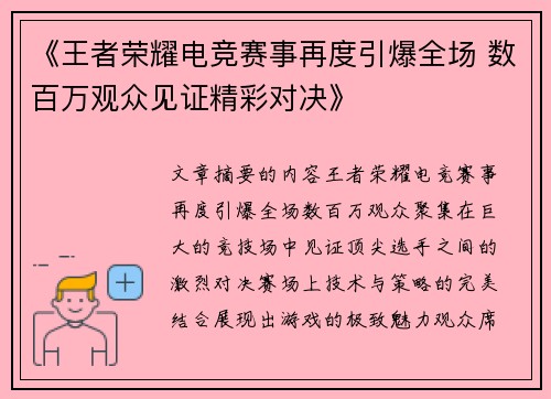 《王者荣耀电竞赛事再度引爆全场 数百万观众见证精彩对决》