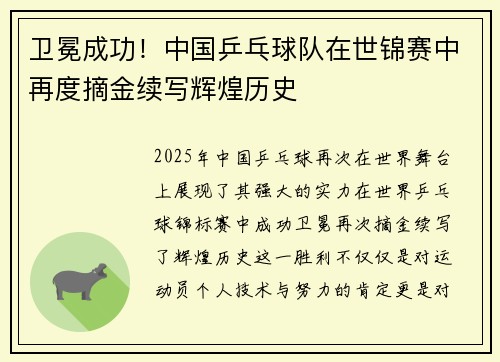 卫冕成功！中国乒乓球队在世锦赛中再度摘金续写辉煌历史