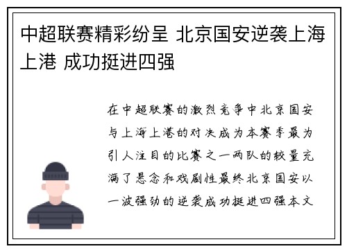 中超联赛精彩纷呈 北京国安逆袭上海上港 成功挺进四强